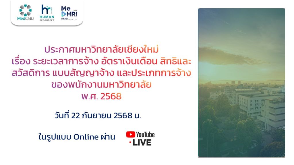 (วีดีโอย้อนหลัง) 2025 MEDCMU TOWNHALL: รับฟังการสื่อสาร