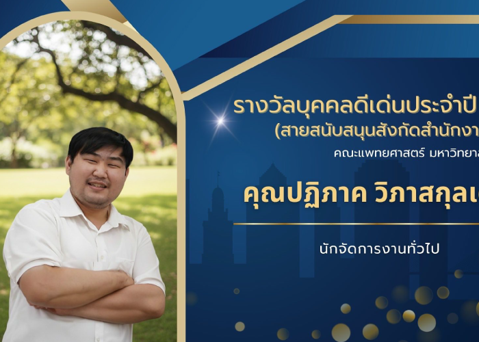 รางวัลบุคคลดีเด่น ประจำปี 2568