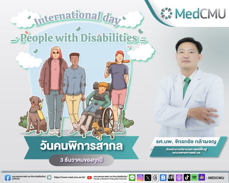 3 ธันวาคม วันคนพิการสากล เพื่อโอกาสในการเข้าถึงทุกพื้นที่อย่างเท่าเทียม